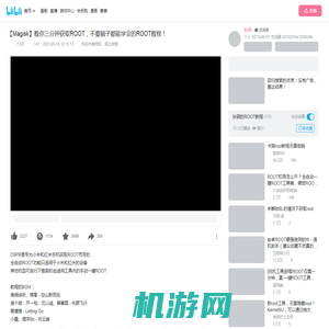 【Magisk】教你三分钟获取ROOT，不要脑子都能学会的ROOT教程！_哔哩哔哩_bilibili