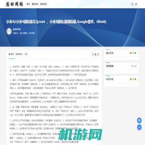 小米4i/小米4国际版怎么root ， 小米8刷机(刷国际版,Google套件、tiktok)  - 圈田网络