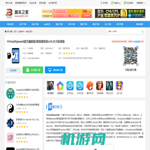 VirtualXposed下载 VirtualXposed官方最新版(框架虚拟机)v0.22.0安卓版 下载-脚本之家