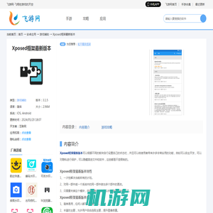 Xposed框架最新版本app下载-Xposed框架最新版本最新版2024下载v3.1.5 - 飞游网