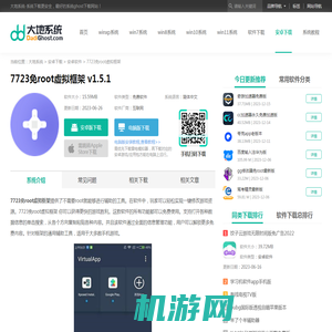 7723免root虚拟框架下载_7723免root虚拟框架软件v1.5.1免费下载-大地系统