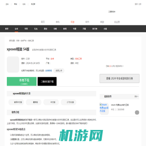 xposed框架最新版本54下载_xposed框架54版本下载v2.7_3DM手游