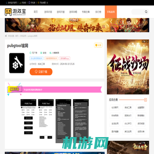 pubgtool官网画质助手下载安装-pubgtool官网正版下载最新版v1.0.8.1-游戏宝手游网