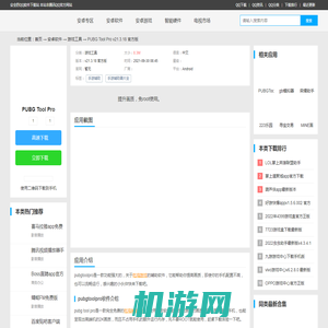 pubgtoolpro官方下载-PUBG Tool Prov21.3.18 官方版-腾牛安卓网