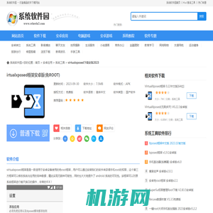 virtualxposed下载安装2023-irtualxposed框架安卓版(免ROOT)下载-Win7系统之家