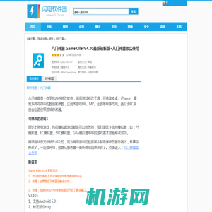 手机游戏修改工具|八门神器 GameKillerV4.30最新破解版+八门神器怎么使用教程免费下载-闪电软件园
