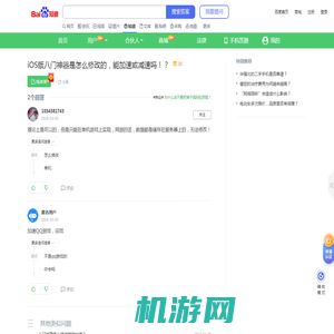 iOS版八门神器是怎么修改的，能加速或减速吗！？_百度知道