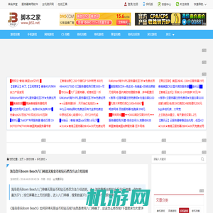 海岛奇兵Boom Beach八门神器无限金币和钻石修改方法介绍说明_手机游戏_游戏攻略_脚本之家