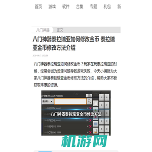 八门神器泰拉瑞亚如何修改金币 八门神器泰拉瑞亚金币修改方法介绍-游侠手游