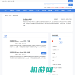 游戏修改大师下载-游戏修改大师官方版免费下载[游戏修改大师合集]-华军软件园