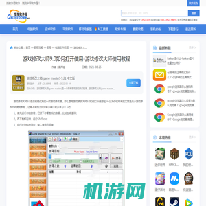 游戏修改大师9.0如何打开使用-游戏修改大师使用教程_华军软件园