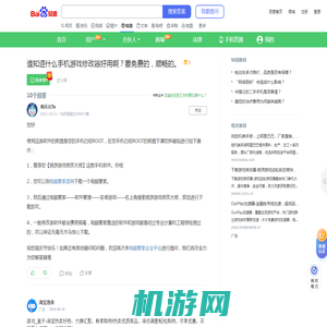 谁知道什么手机游戏修改器好用啊？要免费的，顺畅的。_百度知道