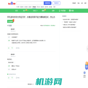 手机游戏修改大师运行时，总是说网络不给力请稍候在试，怎么办_百度知道