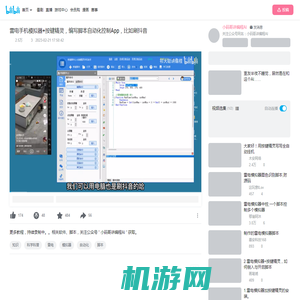 雷电手机模拟器+按键精灵，编写脚本自动化控制App，比如刷抖音_哔哩哔哩_bilibili