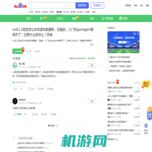 ios8.1.1现在怎么修改游戏数据啊，已越狱，八门和gamegem都用不了，还有什么软件么？求懂_百度知道