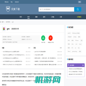gm首页、教程和下载-游戏修改大师-软件交流社区–完美下载