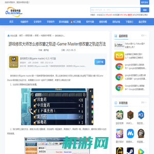 游戏修改大师怎么修改碧之轨迹-Game Master修改碧之轨迹方法_华军软件园