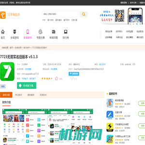 7723无需实名旧版本免费下载-7723无需实名旧版本安卓版v5.1.3 - 51苹果助手