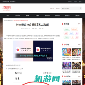 《vivo游戏中心》清除实名认证方法_特玩网
