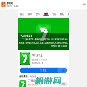 7723游戏盒子下载-7723游戏盒子免费安装下载-7723游戏盒子官方版正版下载-游侠手游