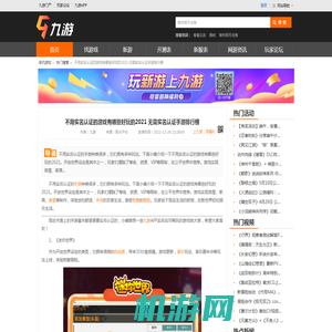 不用实名认证的游戏有哪些好玩的2021 无需实名认证手游排行榜_九游手机游戏