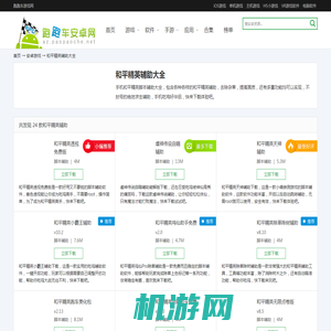 和平精英辅助大全_手机吃鸡辅助哪个好_跑跑车游戏网