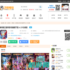 【奥特曼王者传奇内购破解版】奥特曼王者传奇内购破解下载 v1.28 安卓版-开心电玩