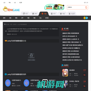 pubg开挂悬浮窗辅助器下载_pubg开挂悬浮窗辅助器最新版下载_pubg开挂悬浮窗辅助器app下载_3DM手游