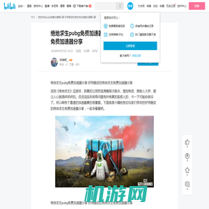 绝地求生pubg免费加速器分享  好用稳定的绝地求生免费加速器分享 - 哔哩哔哩