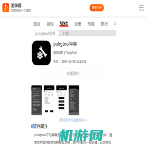 pubgtool苹果下载安装-pubgtool.on最新2021版下载-游侠软件下载