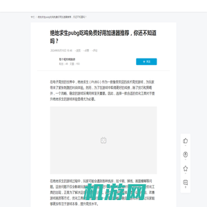 绝地求生pubg吃鸡免费好用加速器推荐，你还不知道吗？ - 哔哩哔哩