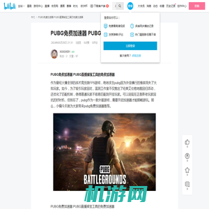 PUBG免费加速器 PUBG直播掉宝工具的免费加速器 - 哔哩哔哩