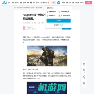 Pubgm地铁逃生绝地求生手游怎么免费加速，一键免费加速教程。 - 哔哩哔哩