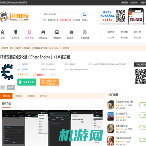 【CE修改器安卓汉化版下载】CE修改器安卓汉化版（Cheat Engine） v1.0 官方版-开心电玩