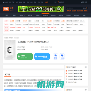 CE修改器下载_Cheat Engine中文版下载v7.5_游侠网