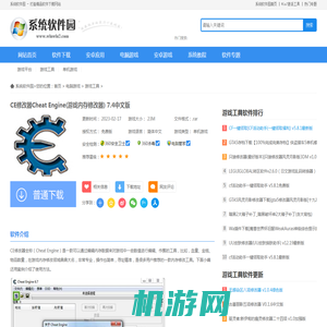 CE修改器Cheat Engine(游戏内存修改器) 7.4中文版下载-Win7系统之家