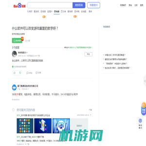 什么软件可以改变游戏里面的数字呀？_百度知道