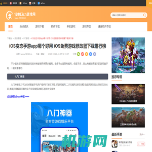 iOS变态手游app哪个好用 iOS免费游戏修改器下载排行榜_18183下载站18183.cn