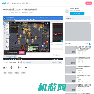 996传奇盒子打金工作室脚本制作教程视频(无删减版)_哔哩哔哩_bilibili