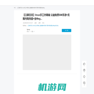 【口袋日月】linux手工外网端 公益免费GM手游+无限内购充值+全Meg... - 哔哩哔哩