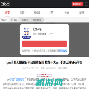 gm手游无限钻石平台哪些好用 推荐十大gm手游无限钻石平台_特玩网