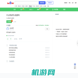 什么网站可以挂游戏_百度知道