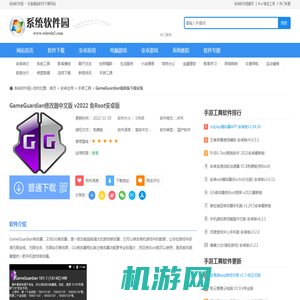 GameGuardian最新版下载安装-GameGuardian修改器中文版 v2022 免Root安卓版下载-Win7系统之家