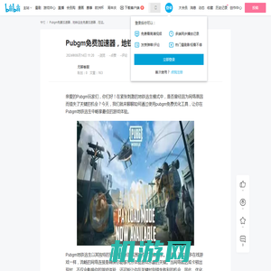 Pubgm免费加速器，地铁逃生免费加速器，在这。 - 哔哩哔哩