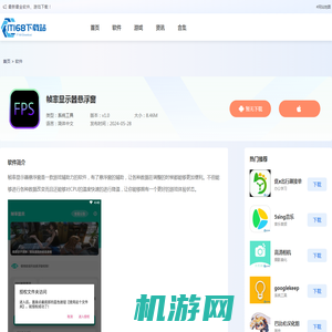 帧率显示器悬浮窗手机app下载安装-安卓帧率显示器悬浮窗软件下载v1.0-IT168下载站