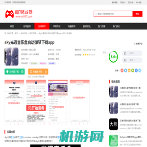 sky光遇音乐盒最新版下载-sky光遇音乐盒自动弹琴下载appv2.0.9 安卓版-007游戏网