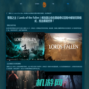 GameBuff-GameBuff官方网站-堕落之主（Lords of the Fallen）修改器让你在黑暗奇幻冒险中解锁无敌模式，统治黑暗世界！