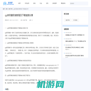 gg修改器安装教程及下载链接分享-游游吧_变态手机游戏网