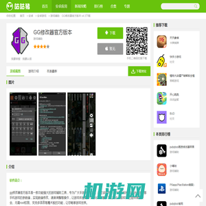 GG修改器官方版本下载-GG修改器安装 v4.3-咕咕猪