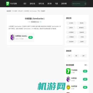 GG修改器（GameGuardian）历史版本大全下载